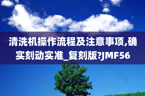 清洗机操作流程及注意事项,确实刻动实准_复刻版?JMF56