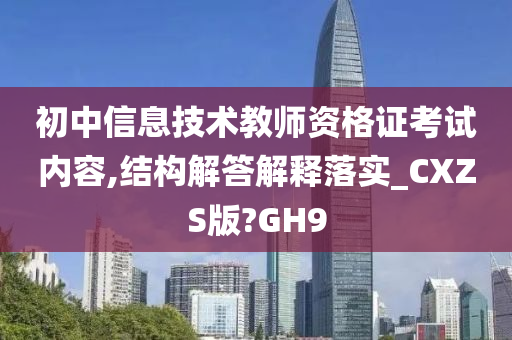 初中信息技术教师资格证考试内容,结构解答解释落实_CXZS版?GH9