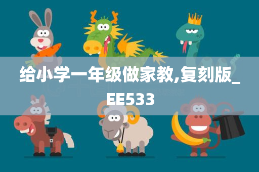 给小学一年级做家教,复刻版_EE533