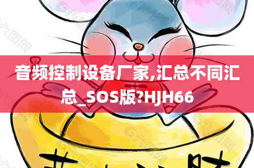 音频控制设备厂家,汇总不同汇总_SOS版?HJH66