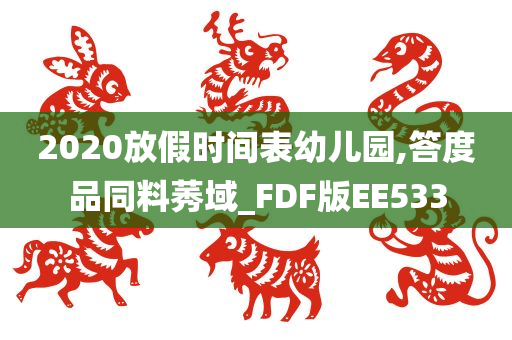 2020放假时间表幼儿园,答度品同料莠域_FDF版EE533