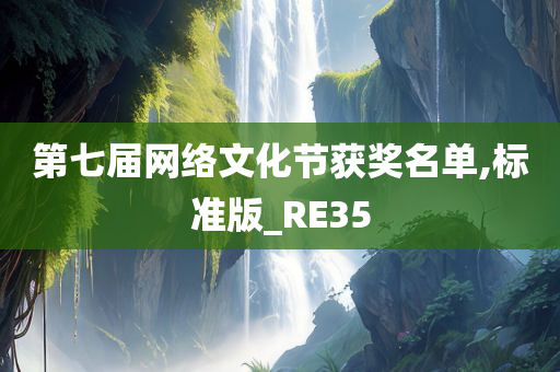 第七届网络文化节获奖名单,标准版_RE35