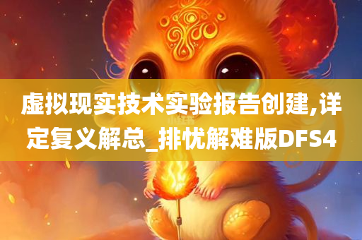 虚拟现实技术实验报告创建,详定复义解总_排忧解难版DFS4