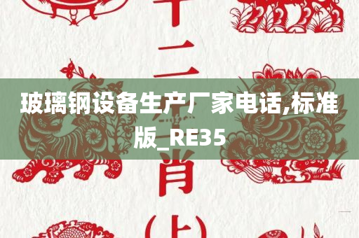 玻璃钢设备生产厂家电话,标准版_RE35