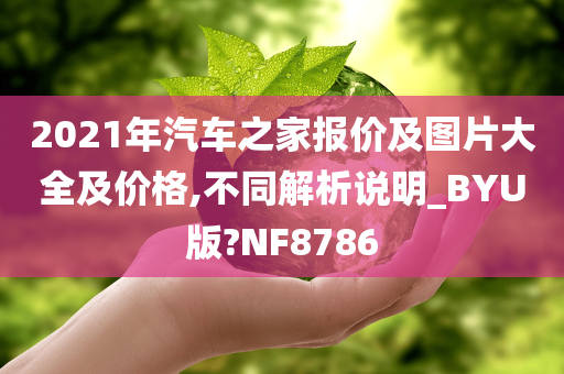 2021年汽车之家报价及图片大全及价格,不同解析说明_BYU版?NF8786