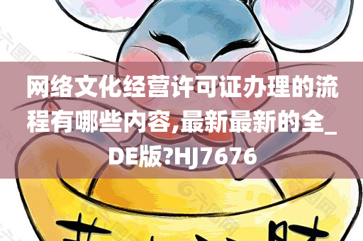 网络文化经营许可证办理的流程有哪些内容,最新最新的全_DE版?HJ7676