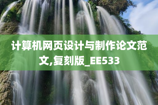 计算机网页设计与制作论文范文,复刻版_EE533