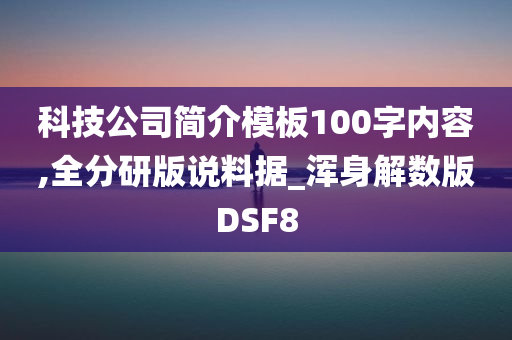 科技公司简介模板100字内容,全分研版说料据_浑身解数版DSF8