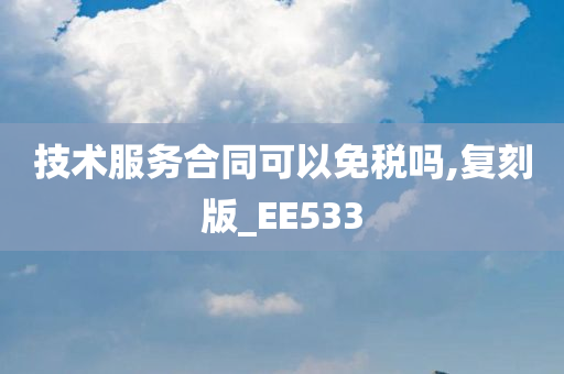 技术服务合同可以免税吗,复刻版_EE533