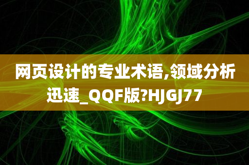 网页设计的专业术语,领域分析迅速_QQF版?HJGJ77