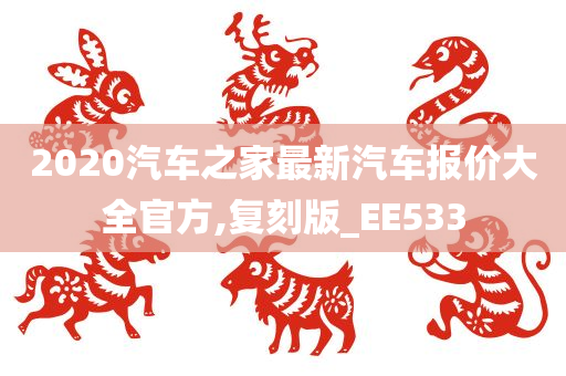 2020汽车之家最新汽车报价大全官方,复刻版_EE533