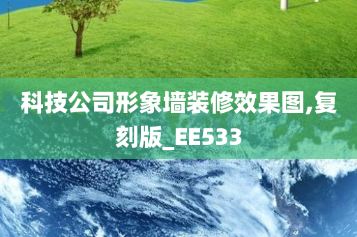 科技公司形象墙装修效果图,复刻版_EE533