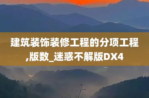 建筑装饰装修工程的分项工程,版数_迷惑不解版DX4