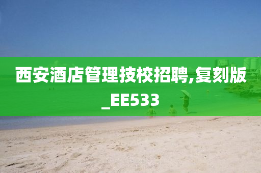 西安酒店管理技校招聘,复刻版_EE533