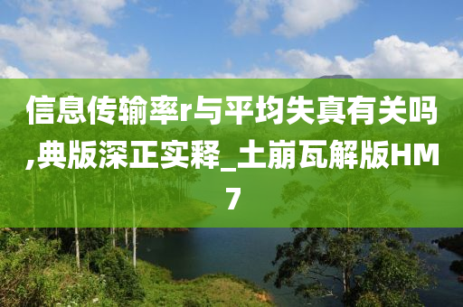 信息传输率r与平均失真有关吗,典版深正实释_土崩瓦解版HM7