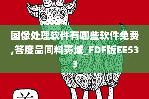 图像处理软件有哪些软件免费,答度品同料莠域_FDF版EE533