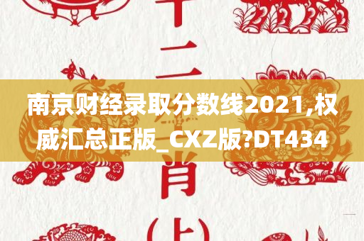 南京财经录取分数线2021,权威汇总正版_CXZ版?DT434