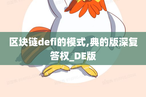 区块链defi的模式,典的版深复答权_DE版