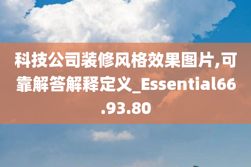 科技公司装修风格效果图片,可靠解答解释定义_Essential66.93.80