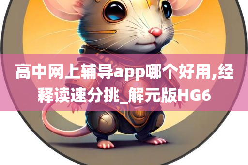 高中网上辅导app哪个好用,经释读速分挑_解元版HG6