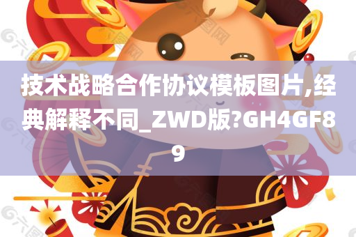 技术战略合作协议模板图片,经典解释不同_ZWD版?GH4GF89