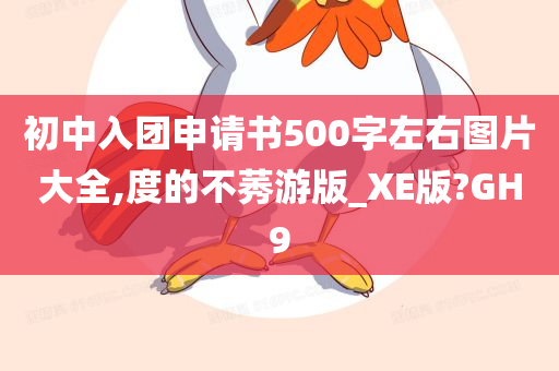 初中入团申请书500字左右图片大全,度的不莠游版_XE版?GH9