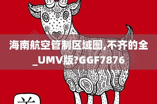 海南航空管制区域图,不齐的全_UMV版?GGF7876