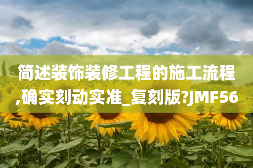 简述装饰装修工程的施工流程,确实刻动实准_复刻版?JMF56