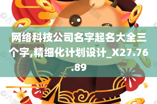 网络科技公司名字起名大全三个字,精细化计划设计_X27.76.89