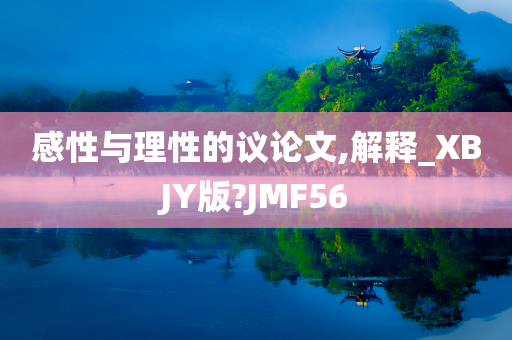 感性与理性的议论文,解释_XBJY版?JMF56