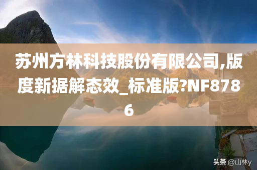 苏州方林科技股份有限公司,版度新据解态效_标准版?NF8786