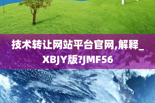 技术转让网站平台官网,解释_XBJY版?JMF56