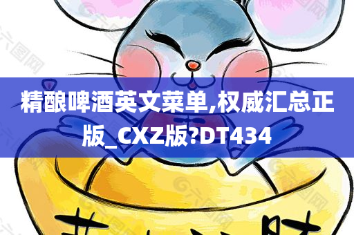 精酿啤酒英文菜单,权威汇总正版_CXZ版?DT434