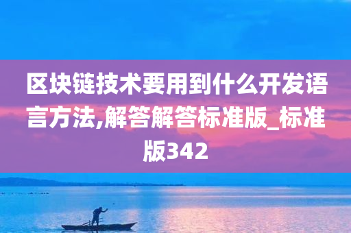 区块链技术要用到什么开发语言方法,解答解答标准版_标准版342