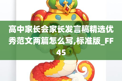 高中家长会家长发言稿精选优秀范文两篇怎么写,标准版_FF45