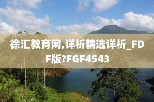 徐汇教育网,详析精选详析_FDF版?FGF4543