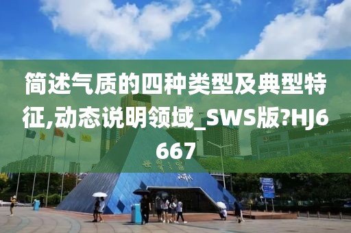 简述气质的四种类型及典型特征,动态说明领域_SWS版?HJ6667