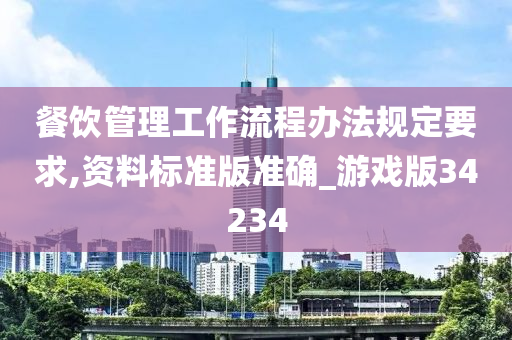 餐饮管理工作流程办法规定要求,资料标准版准确_游戏版34234