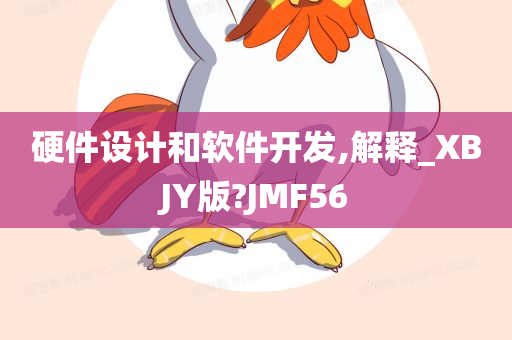 硬件设计和软件开发,解释_XBJY版?JMF56