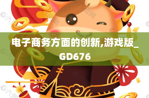 电子商务方面的创新,游戏版_GD676