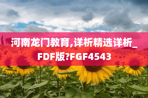 河南龙门教育,详析精选详析_FDF版?FGF4543