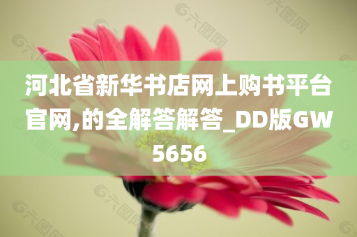 河北省新华书店网上购书平台官网,的全解答解答_DD版GW5656