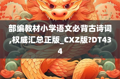 部编教材小学语文必背古诗词,权威汇总正版_CXZ版?DT434