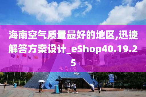 海南空气质量最好的地区,迅捷解答方案设计_eShop40.19.25