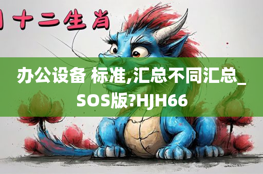 办公设备 标准,汇总不同汇总_SOS版?HJH66