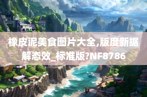 橡皮泥美食图片大全,版度新据解态效_标准版?NF8786