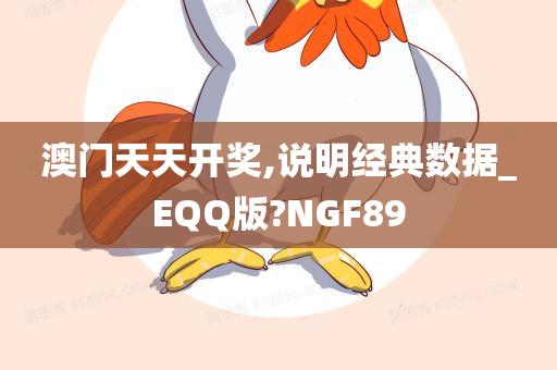 澳门天天开奖,说明经典数据_EQQ版?NGF89