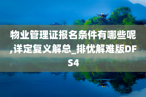 物业管理证报名条件有哪些呢,详定复义解总_排忧解难版DFS4