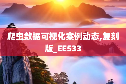 爬虫数据可视化案例动态,复刻版_EE533