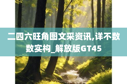 二四六旺角图文采资讯,详不数数实构_解放版GT45